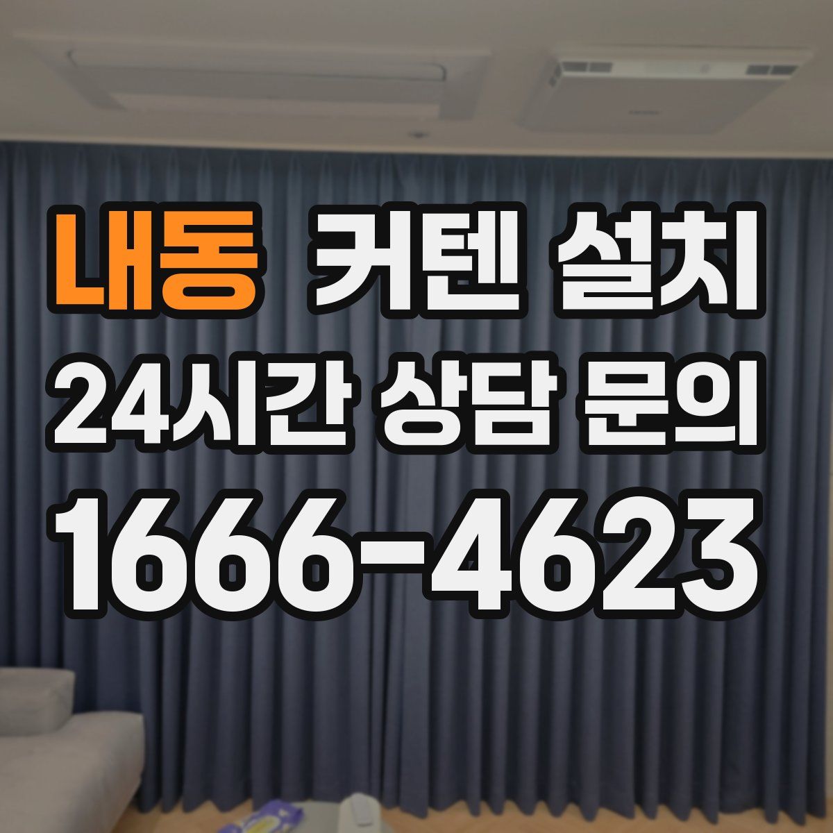 내동 커텐 설치