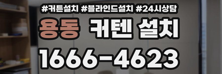 용동 커텐 설치