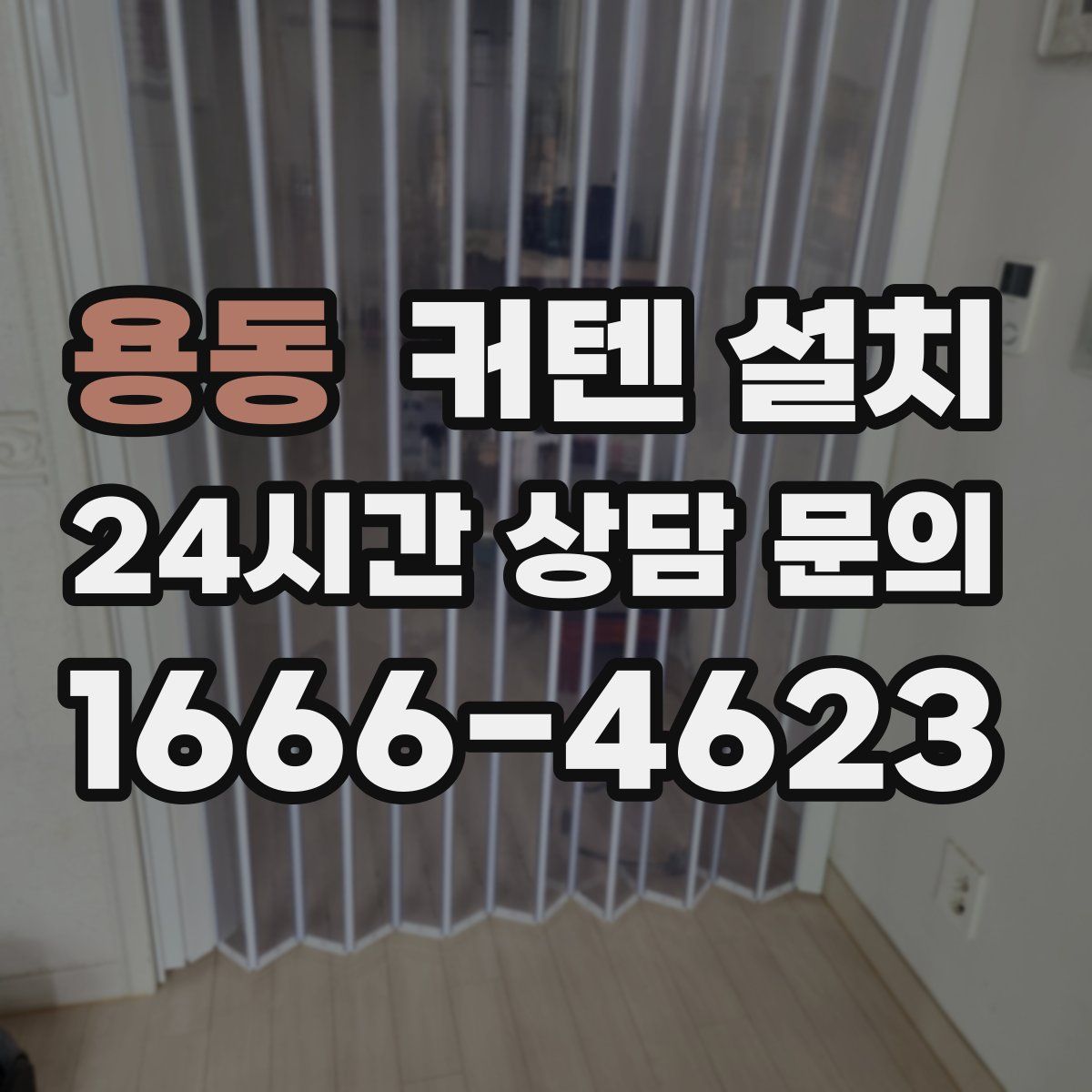 용동 커텐 설치
