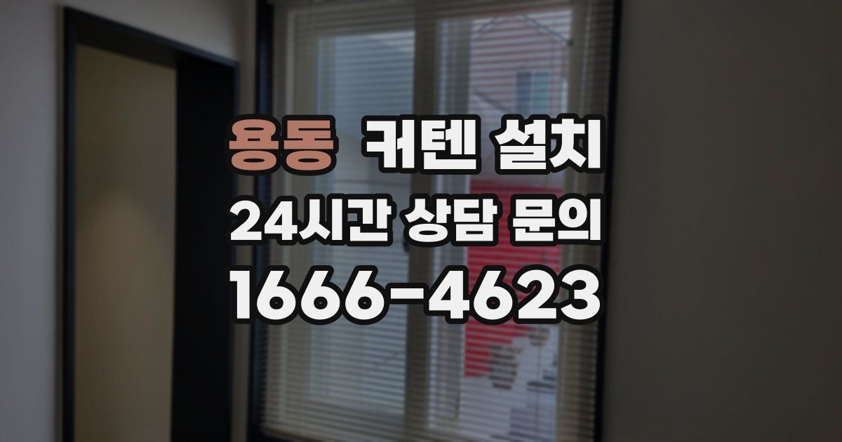용동 커텐 설치