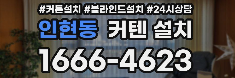 인현동 커텐 설치