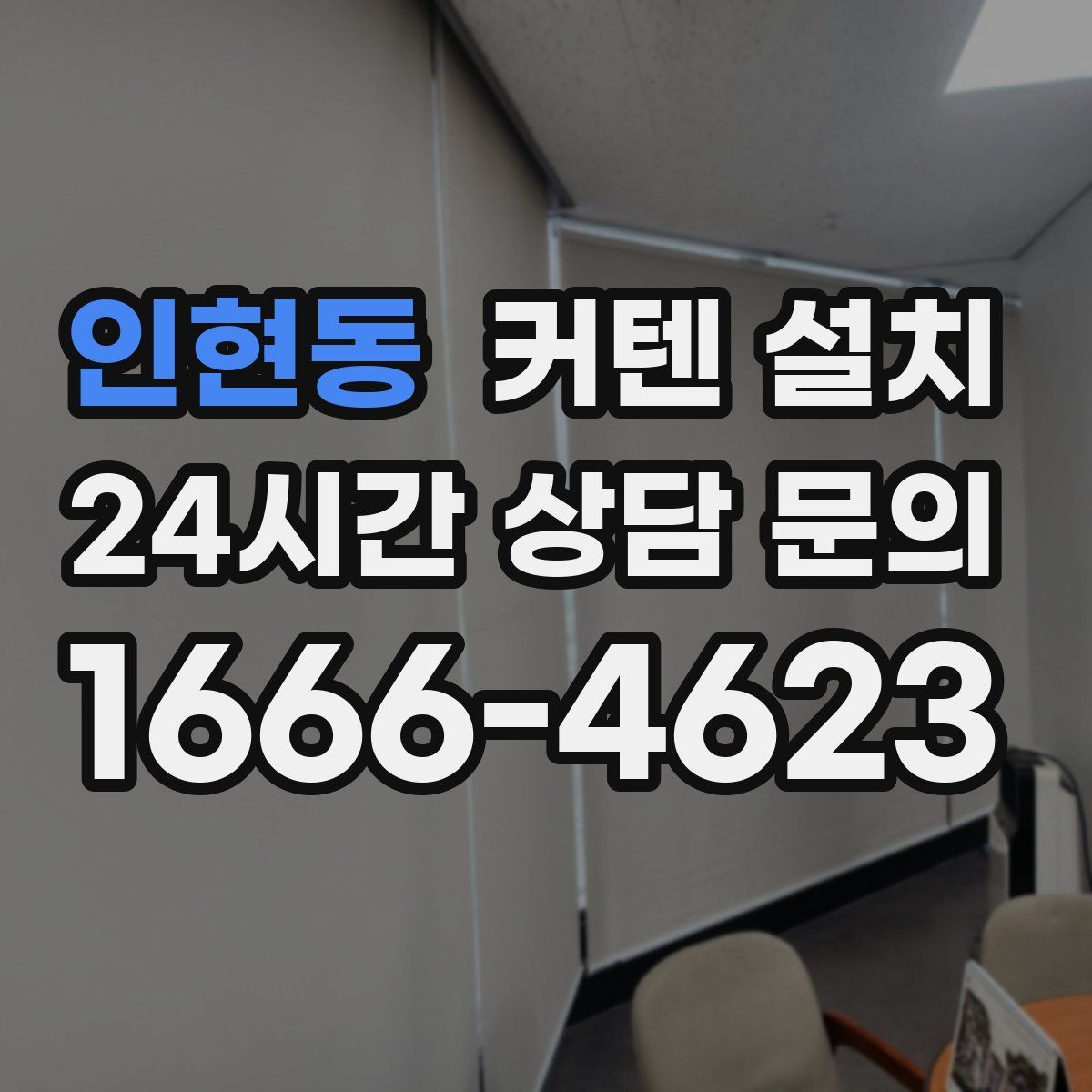 인현동 커텐 설치