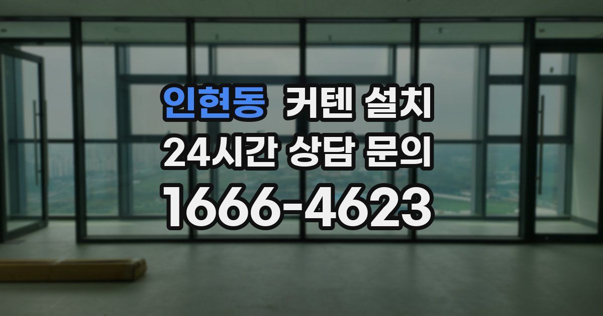 인현동 커텐 설치