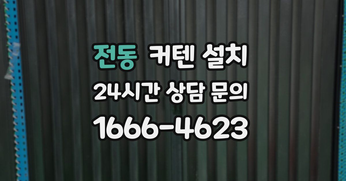 전동 커텐 설치