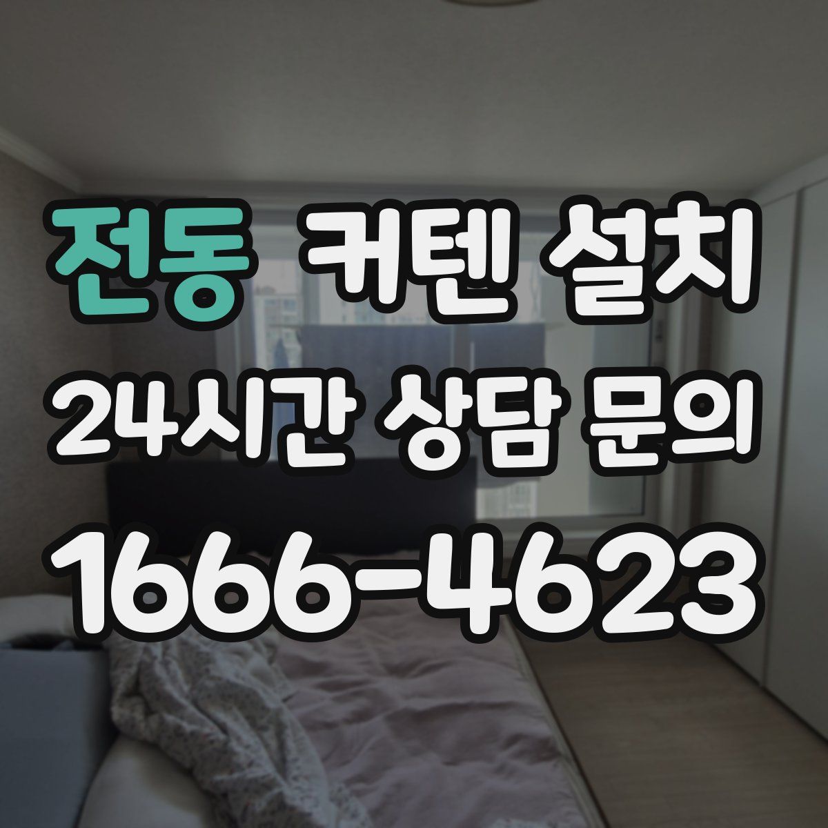 전동 커텐 설치