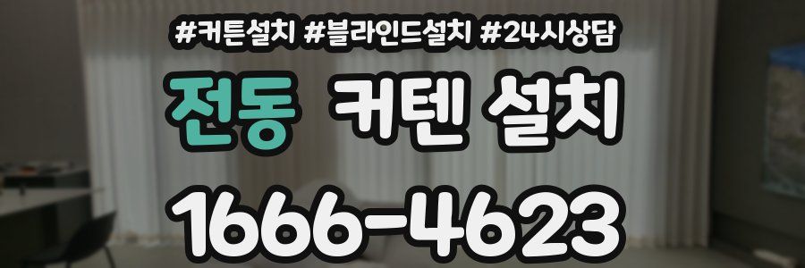 전동 커텐 설치