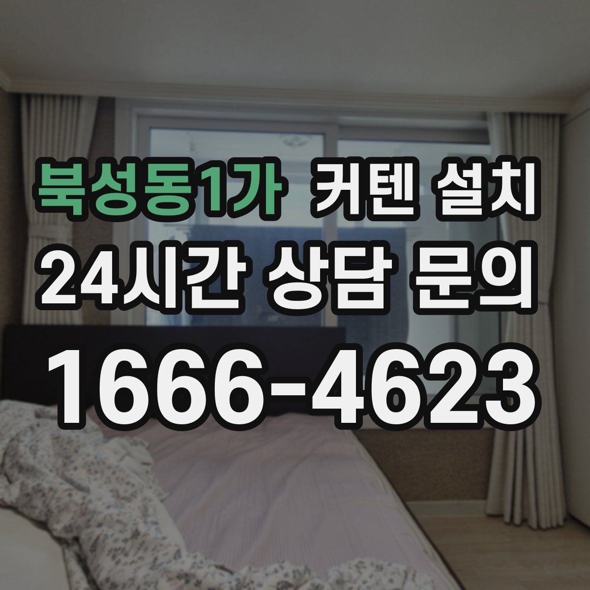 북성동1가 커텐 설치