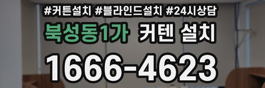 북성동1가 커텐 설치