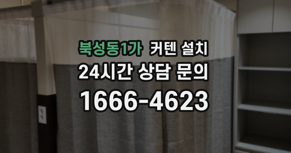 북성동1가 커텐 설치