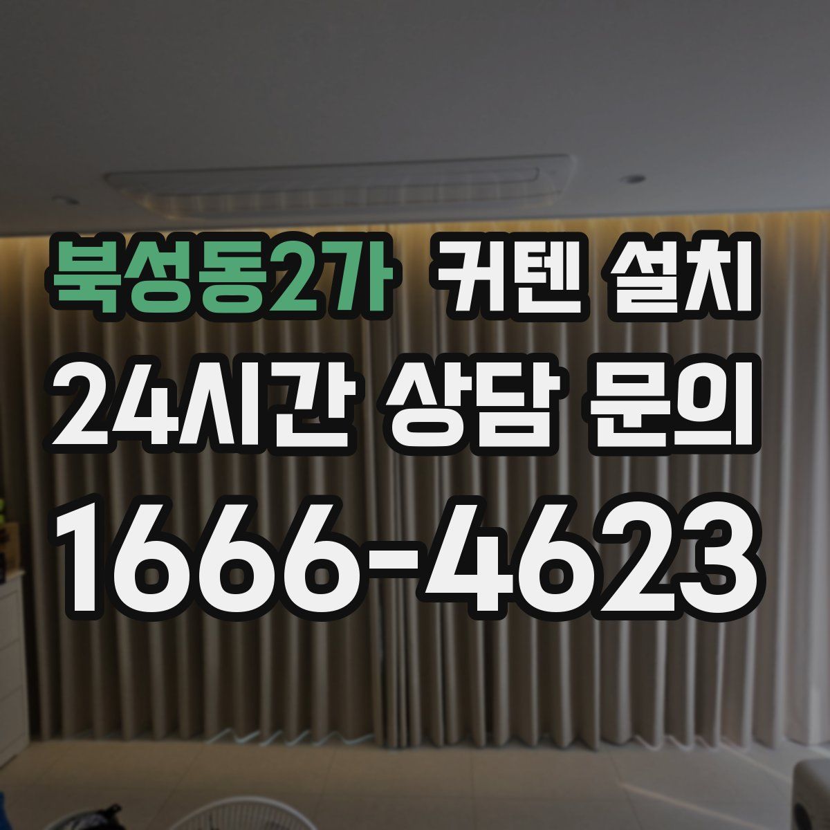 북성동2가 커텐 설치