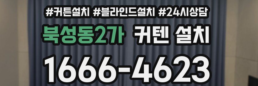 북성동2가 커텐 설치
