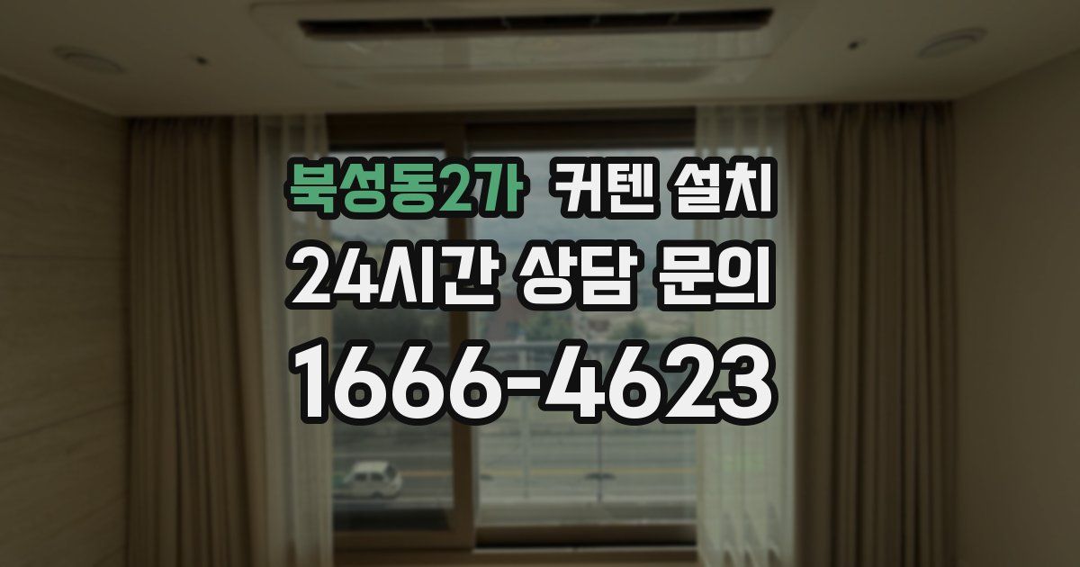 북성동2가 커텐 설치