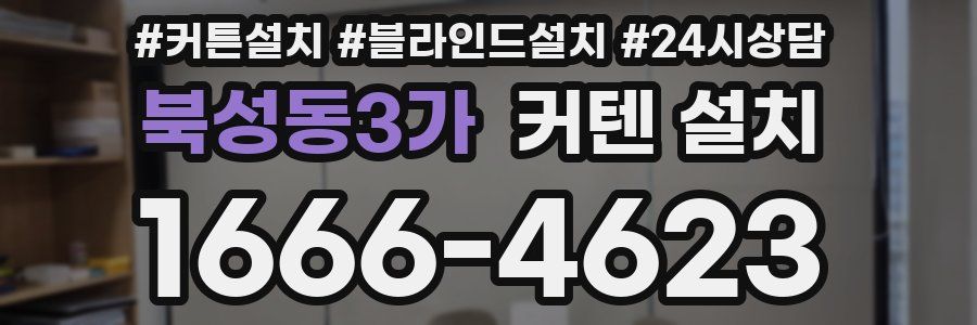북성동3가 커텐 설치