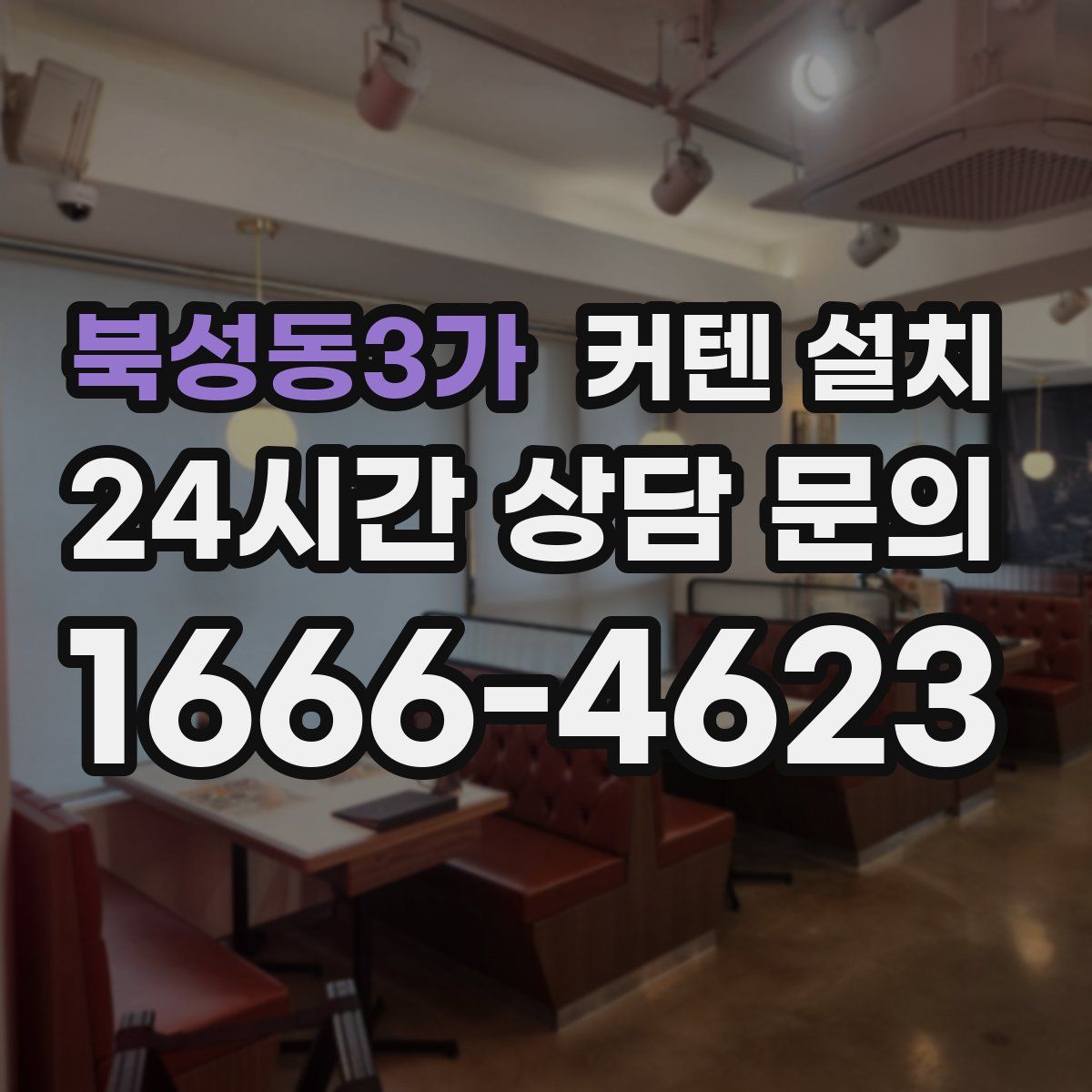 북성동3가 커텐 설치