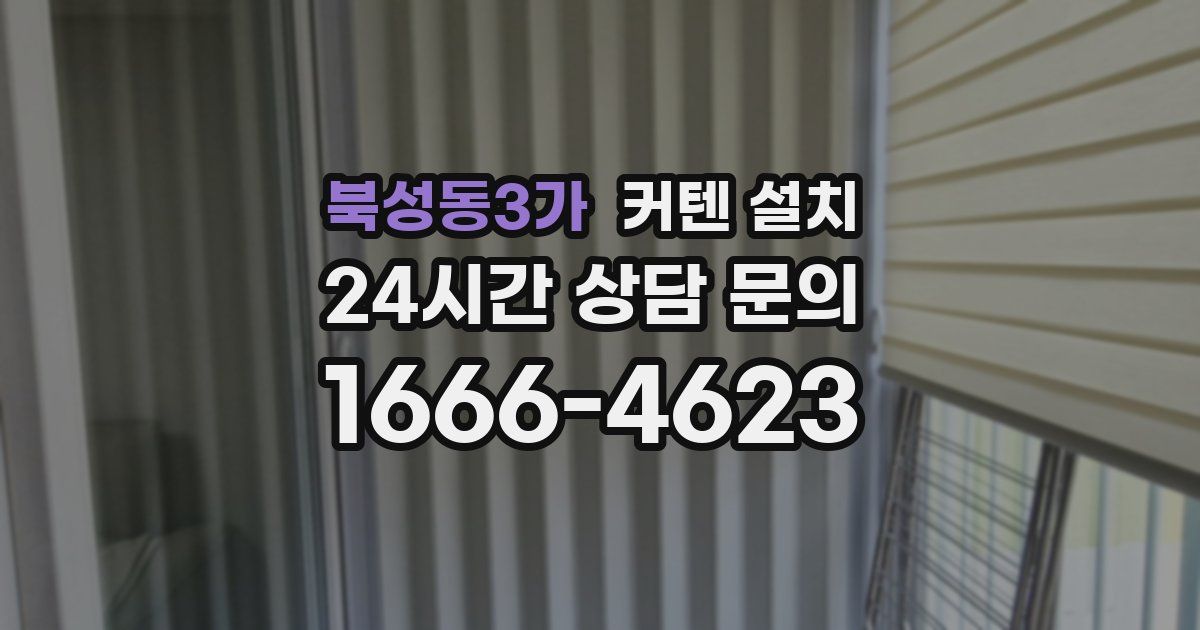 북성동3가 커텐 설치