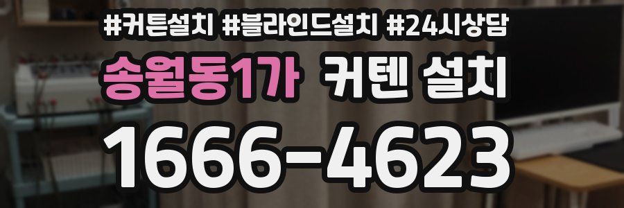 송월동1가 커텐 설치