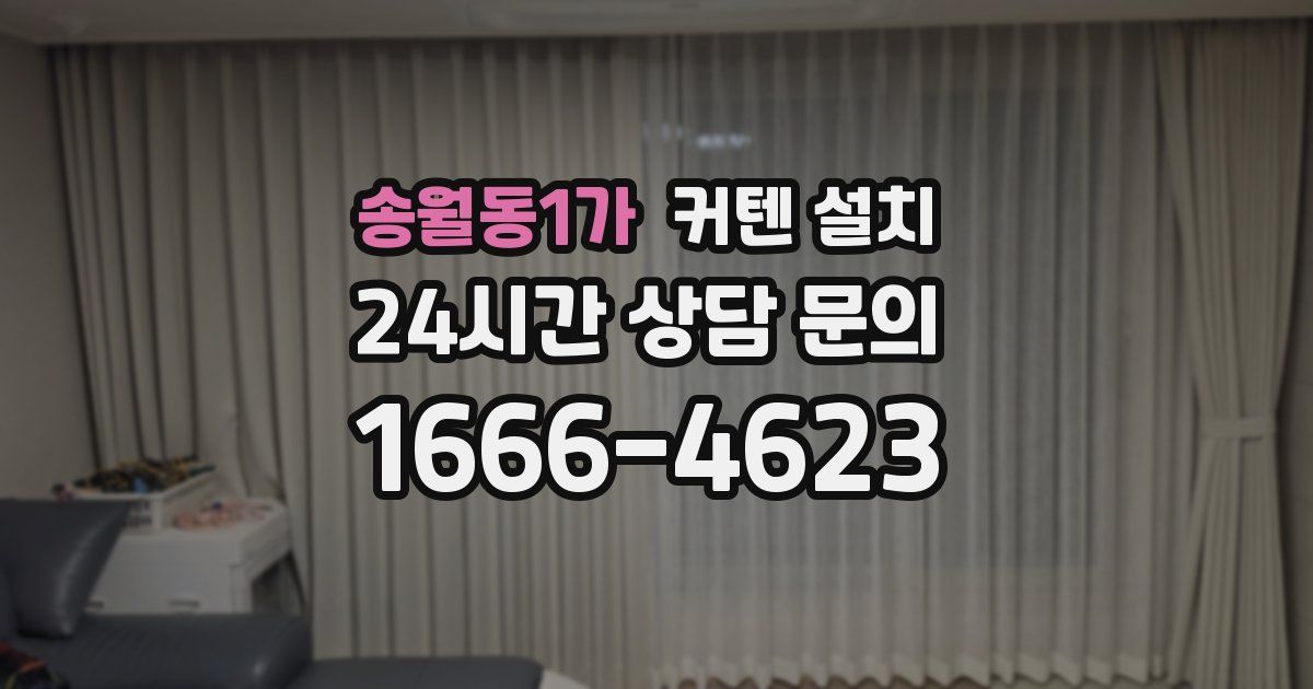 송월동1가 커텐 설치