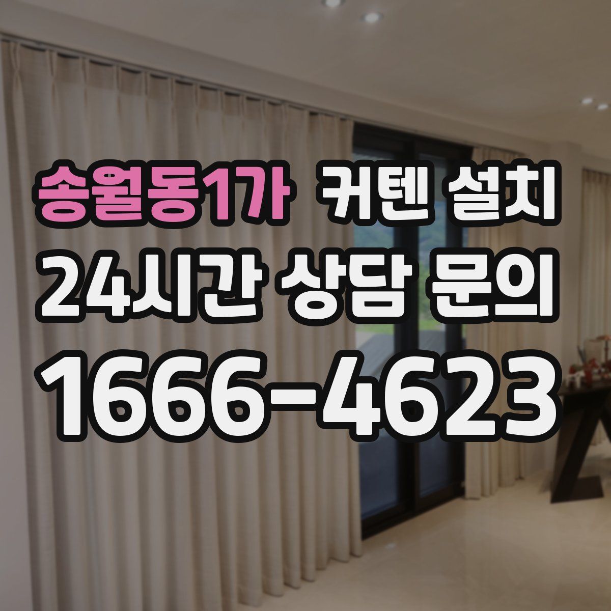 송월동1가 커텐 설치