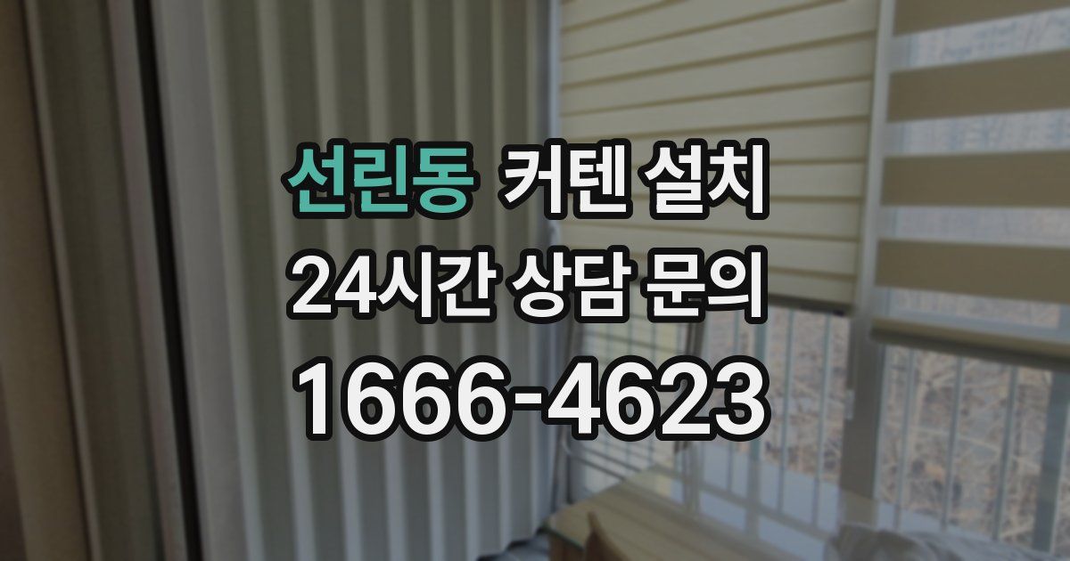 선린동 커텐 설치