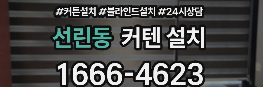선린동 커텐 설치