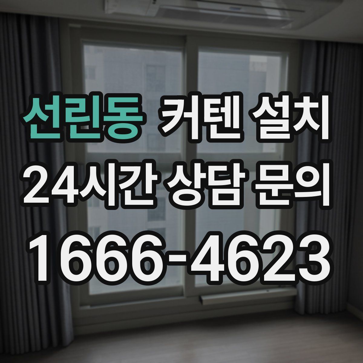 선린동 커텐 설치