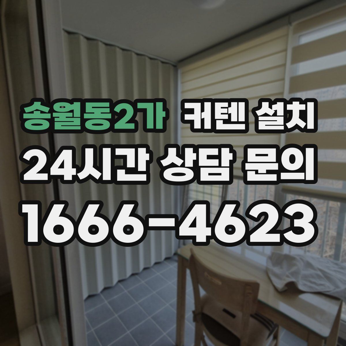 송월동2가 커텐 설치