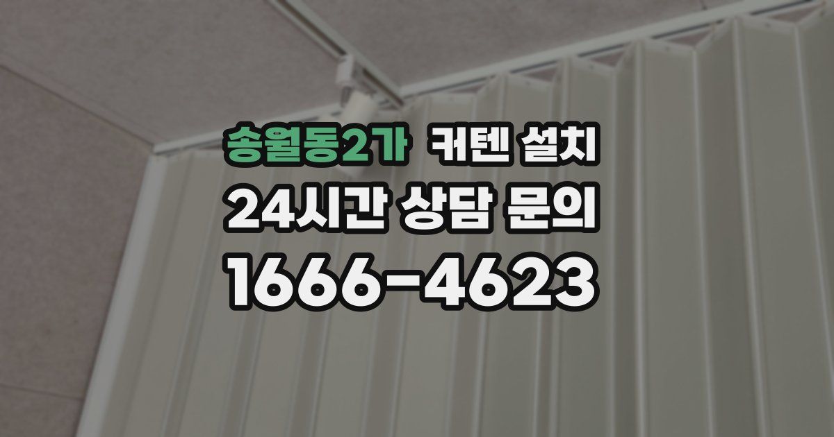 송월동2가 커텐 설치
