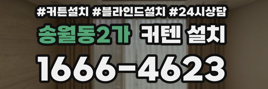 송월동2가 커텐 설치