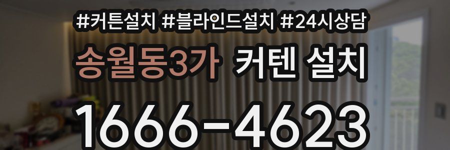 송월동3가 커텐 설치