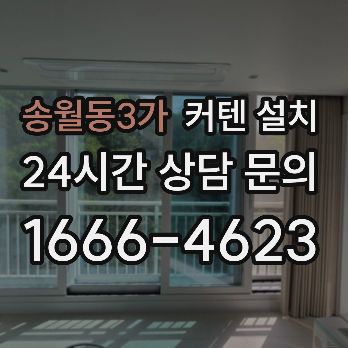 송월동3가 커텐 설치