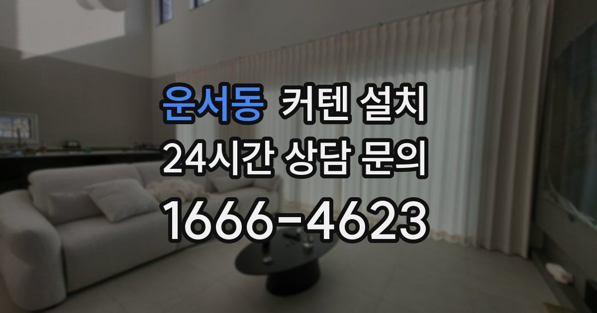 운서동 커텐 설치