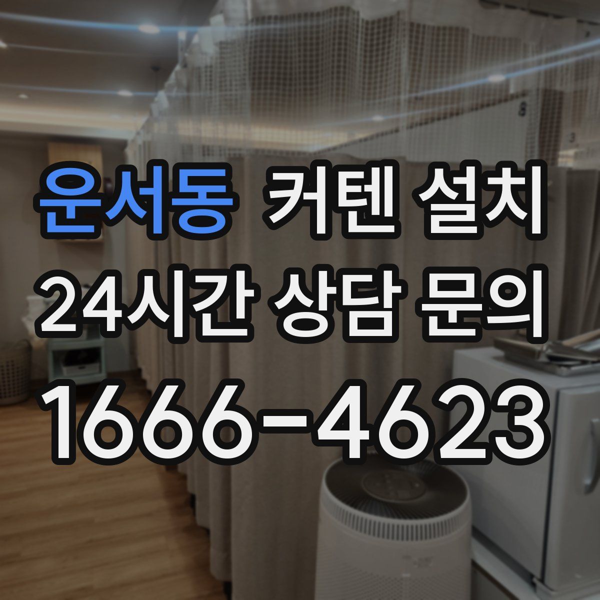 운서동 커텐 설치