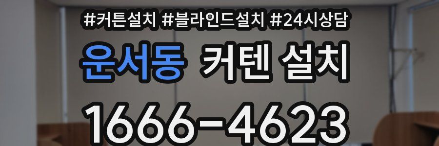운서동 커텐 설치