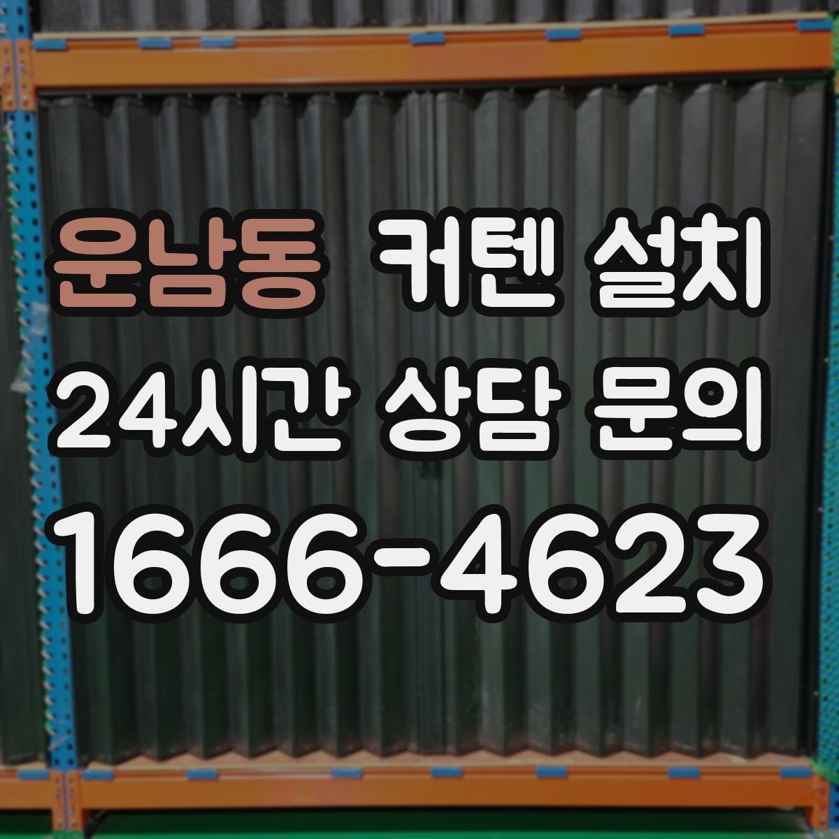 운남동 커텐 설치