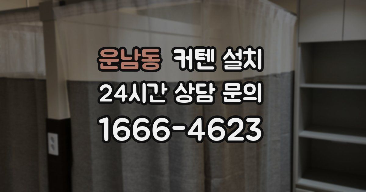 운남동 커텐 설치