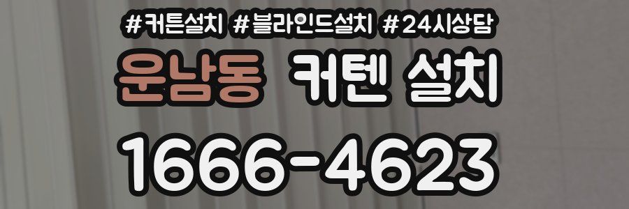 운남동 커텐 설치