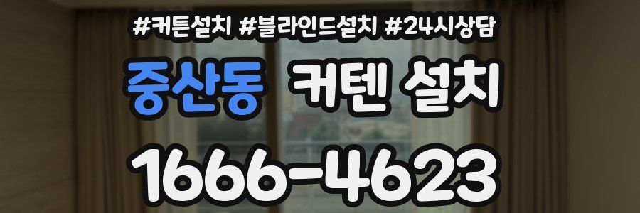 중산동 커텐 설치