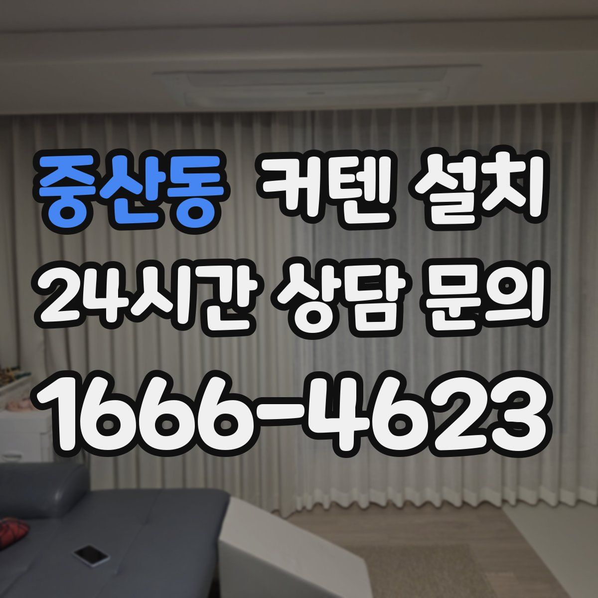 중산동 커텐 설치