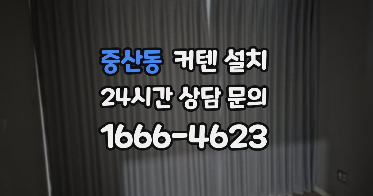 중산동 커텐 설치
