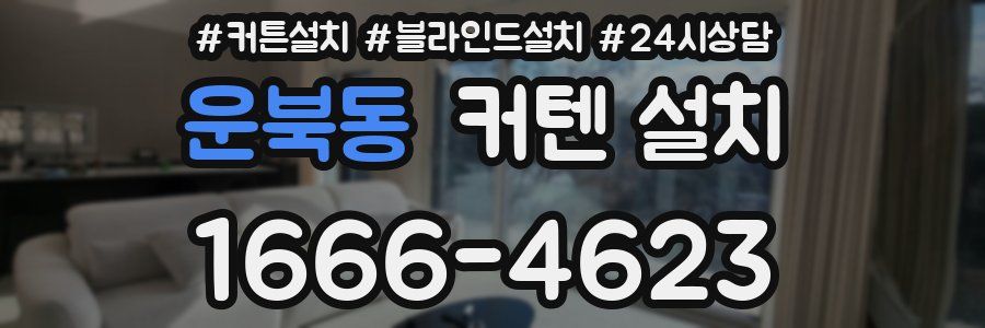 운북동 커텐 설치