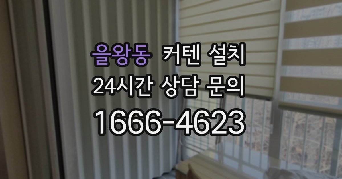 을왕동 커텐 설치