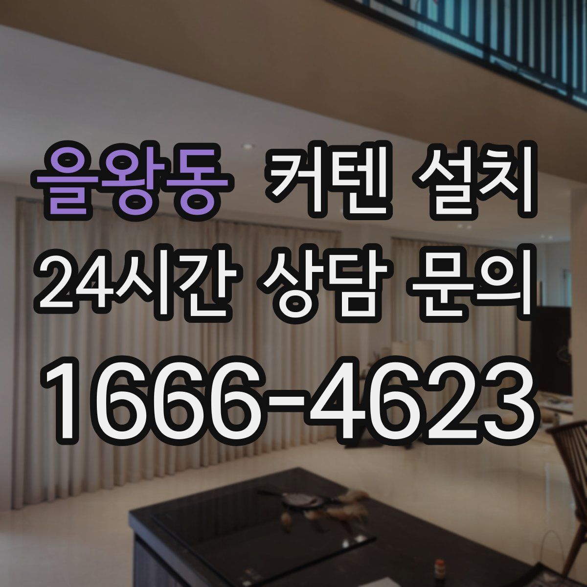 을왕동 커텐 설치