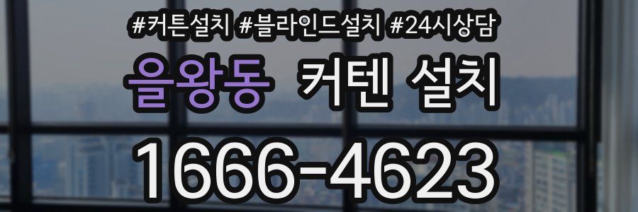 을왕동 커텐 설치