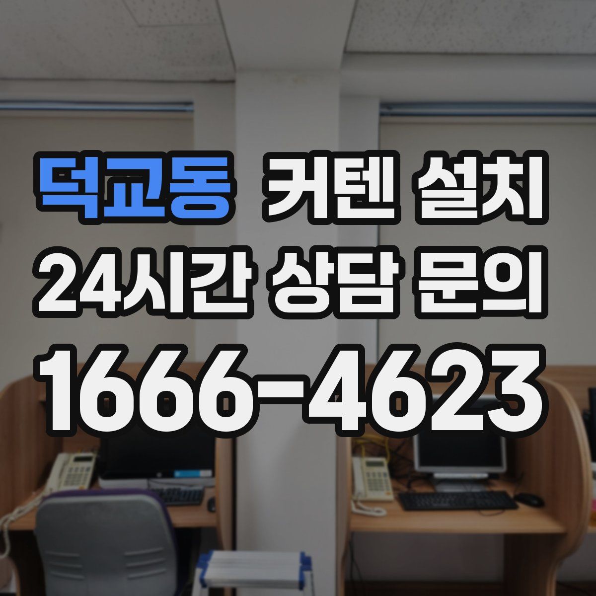 덕교동 커텐 설치