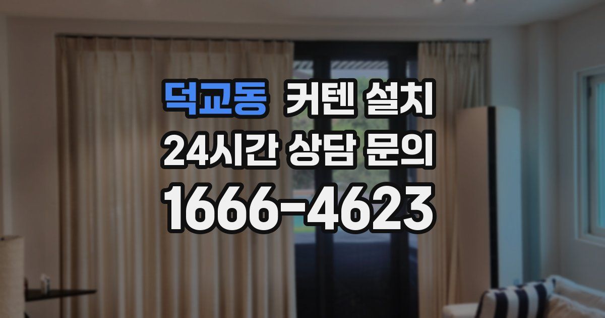 덕교동 커텐 설치