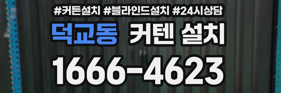 덕교동 커텐 설치