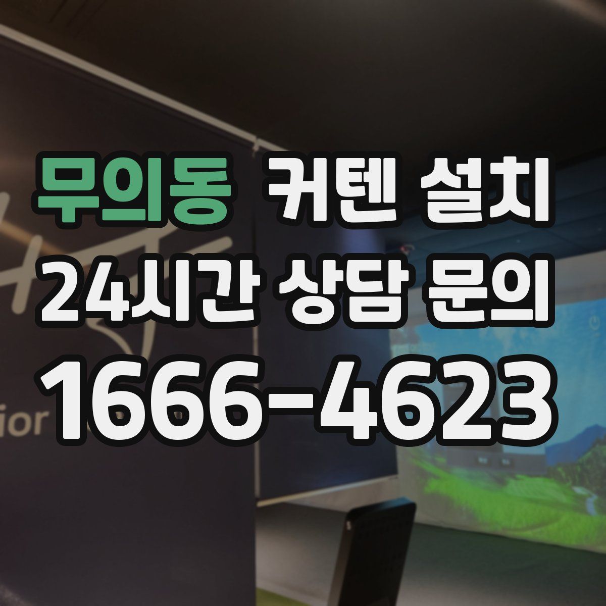 무의동 커텐 설치