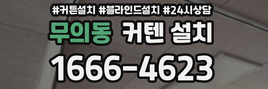 무의동 커텐 설치
