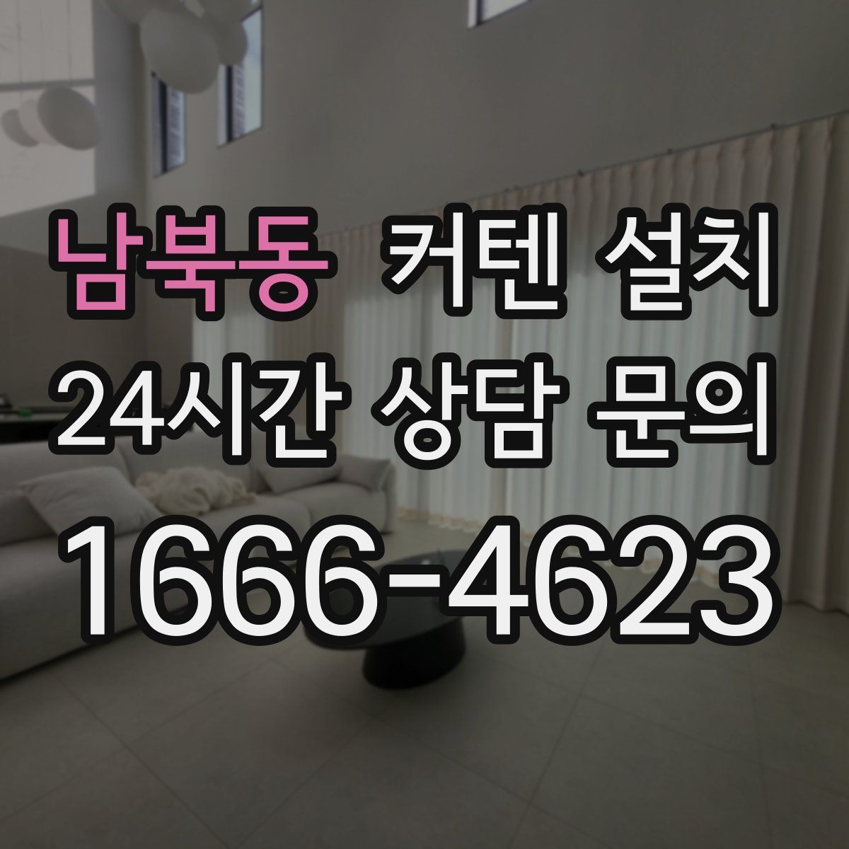 남북동 커텐 설치