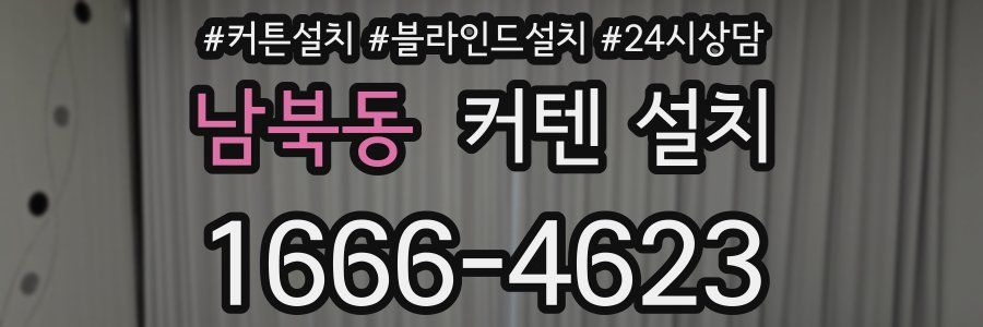 남북동 커텐 설치